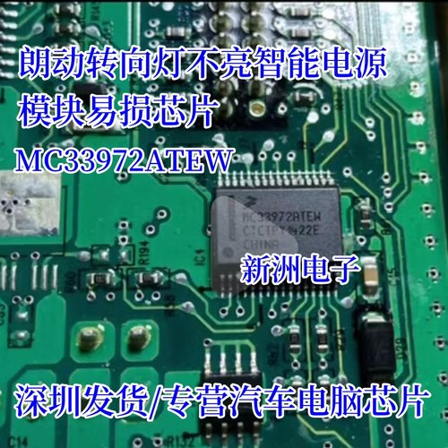 MC33972ATEW 适用大众朗动别克科鲁兹智跑转向灯芯片智能电源芯片