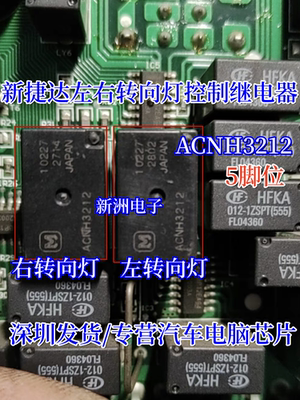 ACNH3212 12V 适用捷达伙伴汽车左右转向灯继电器 5脚位 全新现货
