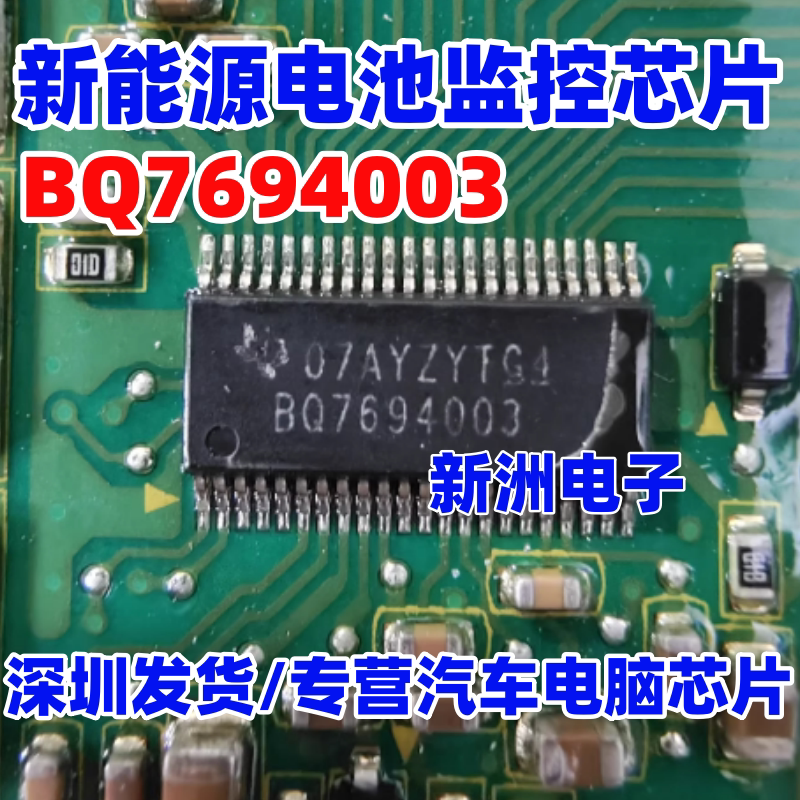 BQ7694003 BQ7694003DBTR 新能源汽车电池监控芯片 全新进口