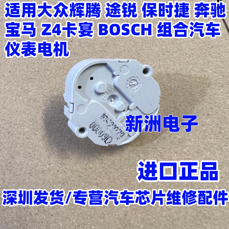 适用大众辉腾途锐 奔驰唯雅诺 宝马z4保时捷卡宴汽车仪表电机全新