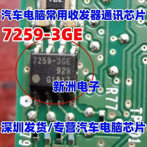 7259-3GE TLE7259-3GE 适用日产汽车通讯收发器芯片 SOP8全新进口