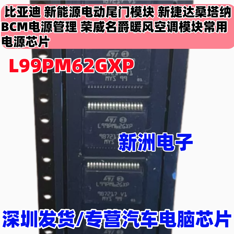 L99PM62GXP 6XP 适用比亚迪尾门模块荣威名爵AC空调模块电源芯片