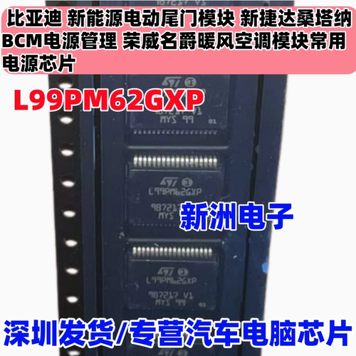 L99PM62GXP 6XP 适用比亚迪尾门模块荣威名爵AC空调模块电源芯片
