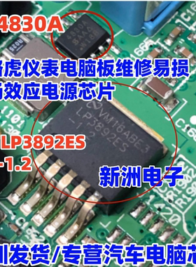 4830A 4830C LP3892ES-1.2 适用路虎仪表电脑板场效应电源芯片8脚