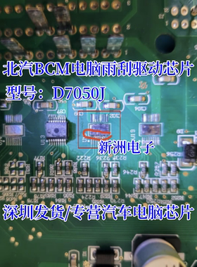 D7050AJ 汽车电脑板芯片 适用北汽幻s速bcm电脑板喷水驱动芯片