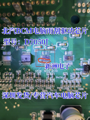 D7050AJ 汽车电脑板芯片 适用北汽幻s速bcm电脑板喷水驱动芯片