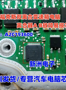 A2C193600 适用福特福克斯 DSP6双离合变速箱电脑 离合器故障芯片