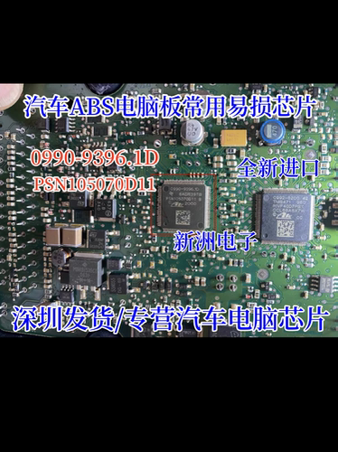 0990-9396.1D PSN105070D11 汽车ABS电脑板常用易损芯片 全新直拍