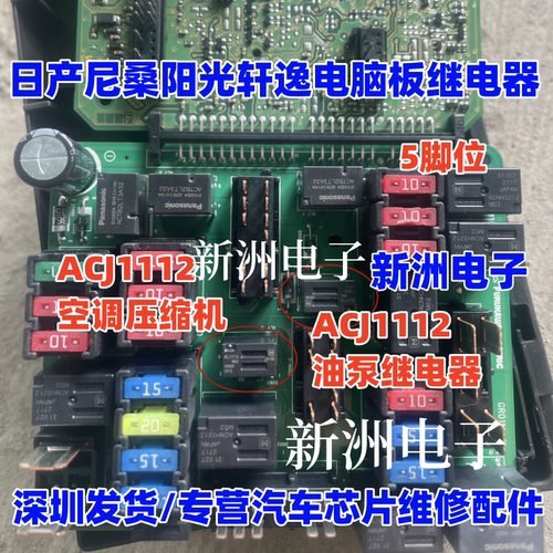 ACJ1112 ACJ1212 适用日产尼桑阳光轩逸油泵空调压缩机继电器 5脚