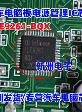 TLE9261 BQX TLE9261-BQX 适用路虎DCDC 汽车电源管理系统芯片