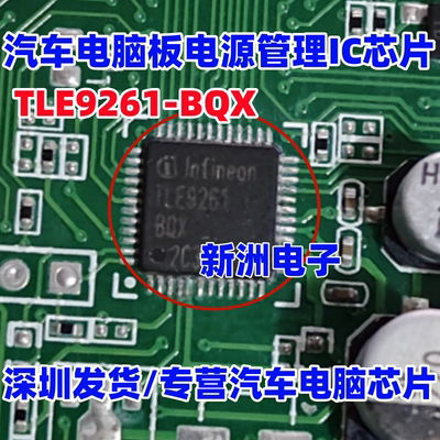 TLE9261-BQX 适用路虎DCDC 汽车电源管理系统芯片 原厂全新 进口
