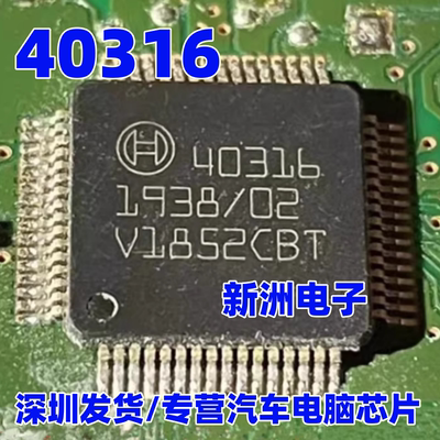 40316 适用汽车电脑板芯片IC模块  QFP64