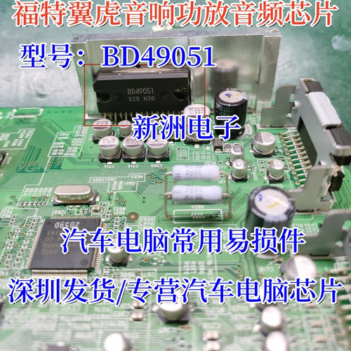 BD49051 适用福特翼虎汽车音响功放音频芯片 插脚 全新原装
