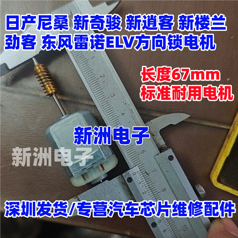适用日产尼桑新奇骏 逍客 楼兰劲客 东风雷诺ELV方向锁电机马达