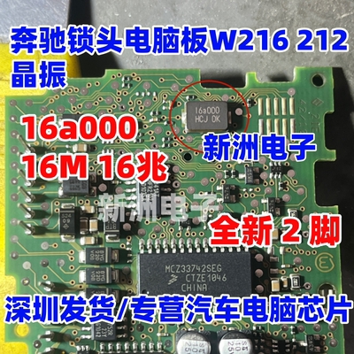 16a000 16M 16兆 适用奔驰锁头电脑板W216 212 221 晶振全新 2脚