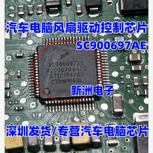 SC900697AE A2C00704400 ATIC139/A2汽车电脑板风扇驱动芯片全新