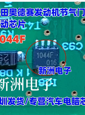 1044F TPD1044F 适用本田奥德赛发动机电脑板节气门驱动芯片全新