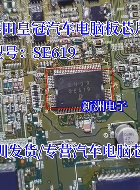 SE619 适用丰田皇冠汽车电脑板芯片 全新现货