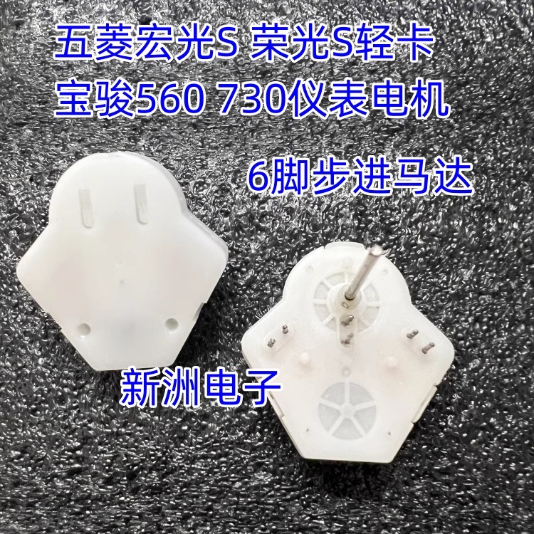 适用五菱汽车仪表电机宏光S 宝骏730 560轻卡仪表步进电机6脚包好