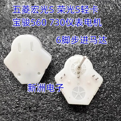 适用五菱汽车仪表电机宏光S 宝骏730 560轻卡仪表步进电机6脚拆车