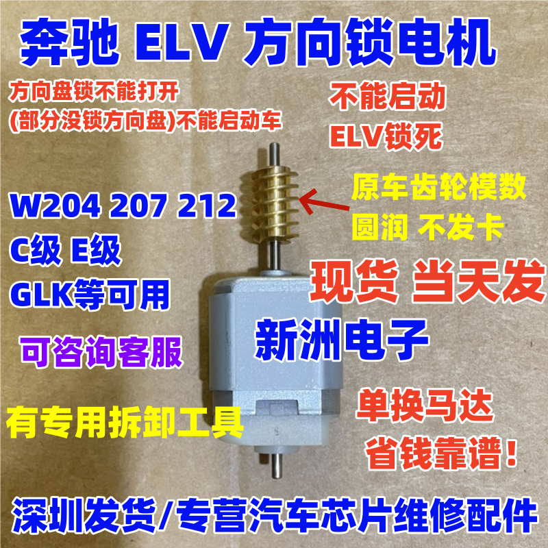 适用奔驰W204 W207 W212 ELV方向锁电机方向机马达 C系E系ELV电机