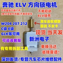 ELV方向锁电机方向机马达 W212 C系E系ELV电机 W207 适用奔驰W204