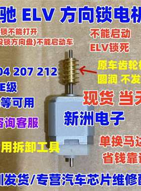 适用奔驰W204 W207 W212 ELV方向锁电机方向机马达 C系E系ELV电机