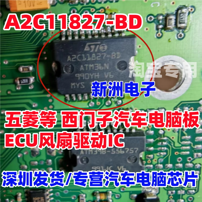 A2C11827-BD ATM36N 适用五菱等 西门子汽车电脑ECU风扇驱动芯片