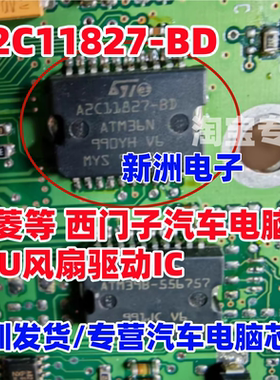 A2C11827-BD ATM36N 适用五菱等 西门子汽车电脑ECU风扇驱动芯片