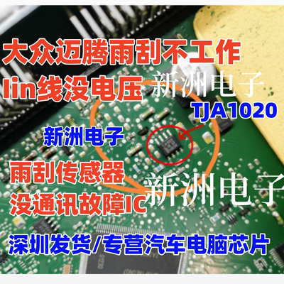 TJA1020 适用大众迈腾途安雨刮不工作 传感器没通讯故障芯片 全新