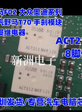 ACT212 适用宝马F02大众奥迪系列 川汽野马T70手刹模块易损继电器