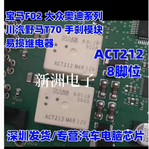 ACT212 适用宝马F02大众奥迪系列 川汽野马T70手刹模块易损继电器