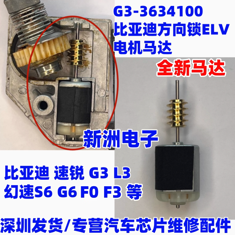 适用比亚迪ELV方向锁电机马达M6速锐G3 L3幻速S6 G6等 G3-3634100