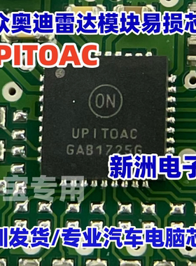 UPITOAC UPIT0AC 适用大众奥迪倒车雷达模块汽车电脑板芯片IC全新