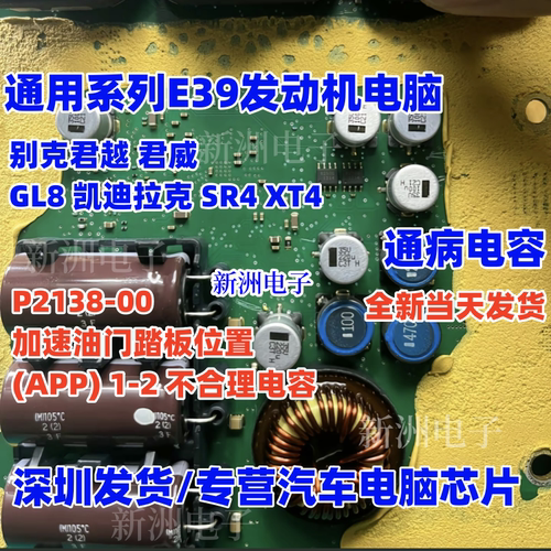 适用别克新君越 E39通用电脑 P2138-00加速踏板位置1-2不合理电容