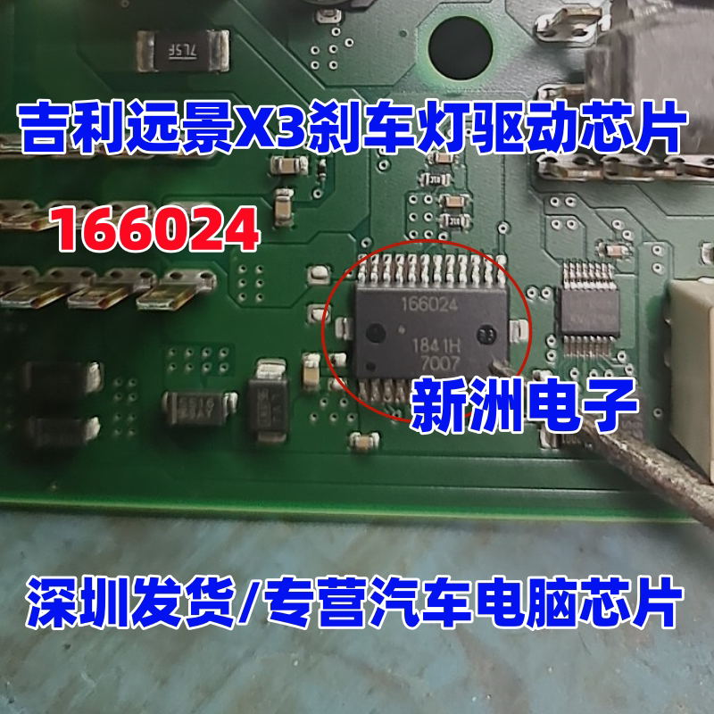 166024 适用吉利远景X3刹车灯驱动芯片 汽车电脑板芯片