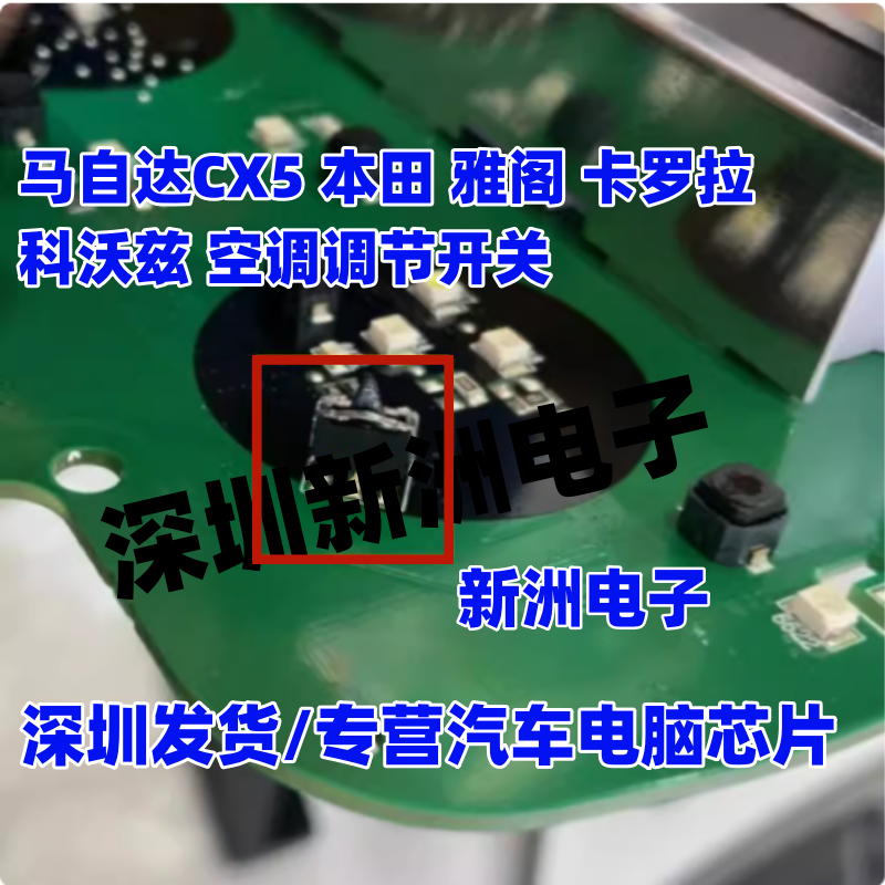 适用马自达CX5 本田 雅阁 卡罗拉 科沃兹 汽车空调面板调节开关