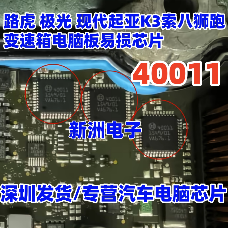 40011 适用路虎 极光 现代起亚K3索8狮跑变速箱电脑易损芯片 全新