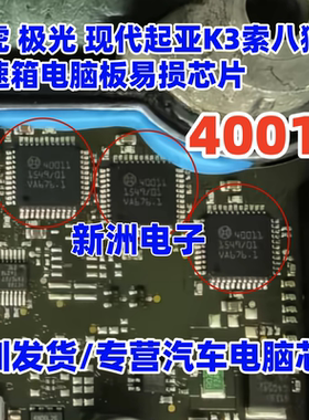 40011 适用路虎 极光 现代起亚K3索8狮跑变速箱电脑易损芯片 全新