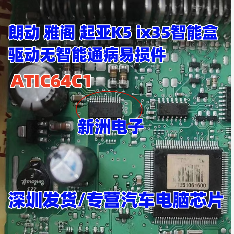 ATIC64C1 适用朗动 雅阁 起亚K5 ix35智能盒驱动无智能通病芯片