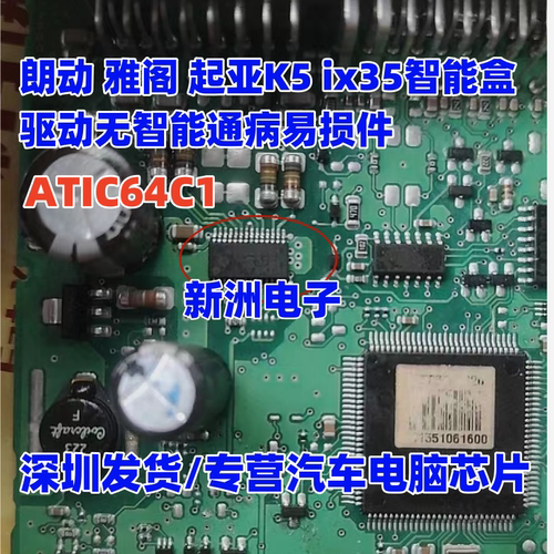 ATIC64C1 适用现代朗动雅阁起亚K5 ix35吉利智能盒无智能通病芯片