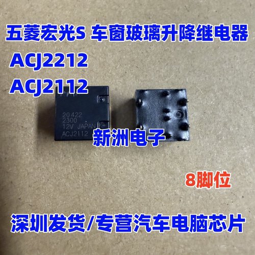 ACJ2212 ACJ2112 适用五菱宏光S 车窗玻璃升降继电器全新进口 8脚