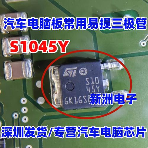 S1045Y 适用汽车电脑版三极管