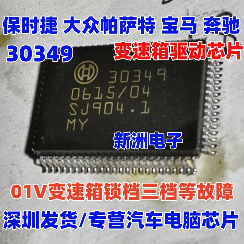 30349 适用保时捷帕萨特宝马奔驰 01V变速箱锁档易损驱动芯片全新