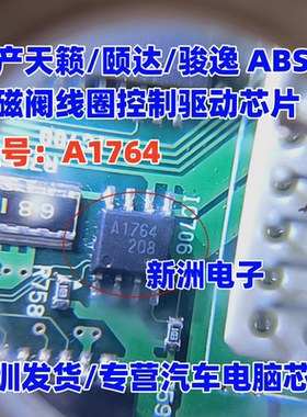 A1764 适用日产天籁颐达骏逸ABS泵电磁阀线圈控制驱动模块芯片IC