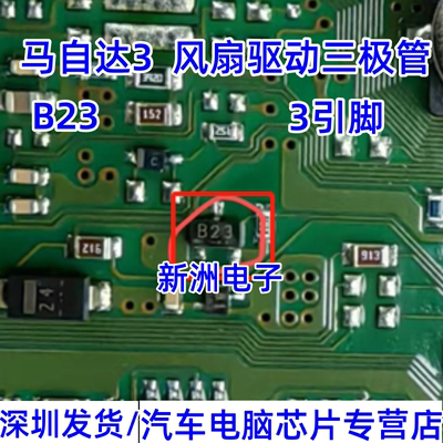 B23 24 适用马自达3发动机电脑板控制风扇驱动三极管提供电脑芯片