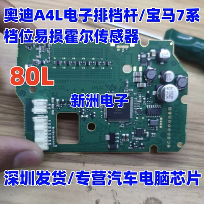80L 127 适用奥迪A4L电子排档杆宝马7系档位易损霍尔传感器芯片