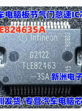 TLE82463SA TLE82463-3SA 汽车电脑板节气门怠速IC芯片