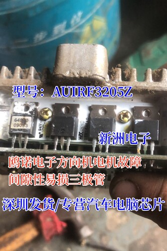 AUIRF3205Z 适用鸥诺电子方向机电机故障间隙性易损三极管  原装