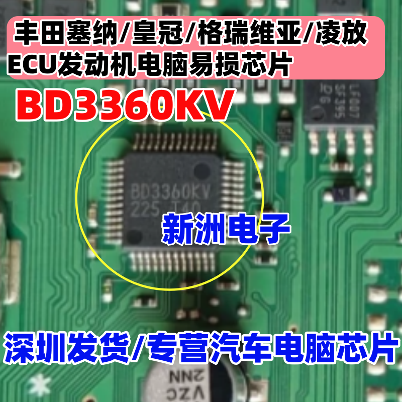 BD3360KV 适用丰田塞纳/皇冠/格瑞维亚凌放ECU发动机电脑易损芯片
